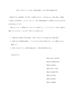 障がいのある子ども（生徒、児童及び園児）に対する修学支援基本方針