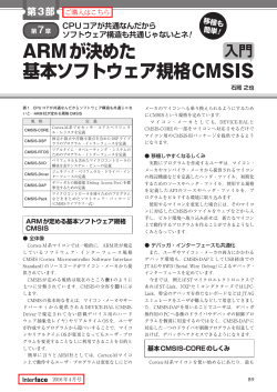 ARMが決めた 基本ソフトウェア規格CMSIS