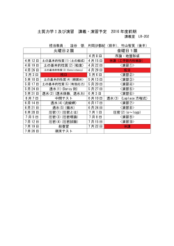 土質力学Ⅰ及び演習 講義・演習予定 2016 年度前期 火曜日2限 金曜日