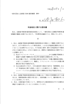 利益相反に関する誓約書
