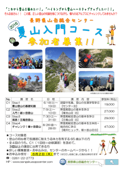 コース対象者 ・登山の初心者で各講習に耐えうる体力を有する 65 歳