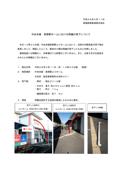 中央本線 恵那駅ホームにおける雨樋の落下について