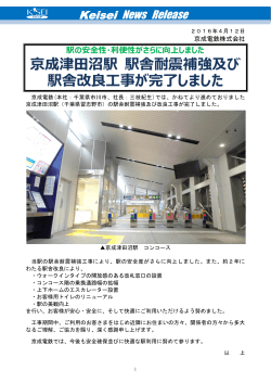 京成津田沼駅 駅舎耐震補強及び 駅舎改良工事が完了しました