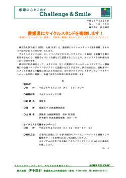 愛媛県にサイクルスタンドを寄贈します！[PDF：35KB]