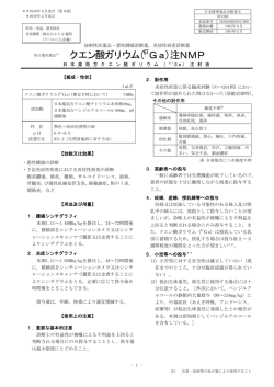 クエン酸ガリウム(67Ga)注NMP
