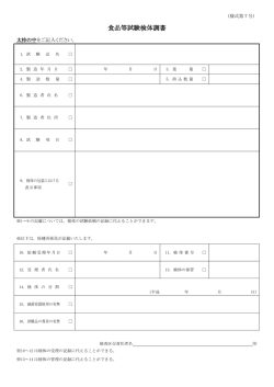 食品等試験検体調書