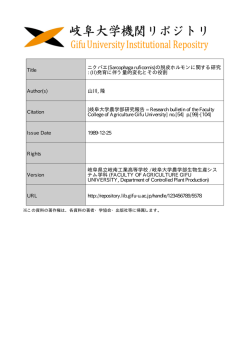見る/開く - 岐阜大学機関リポジトリ