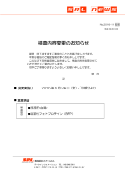 検査内容変更のお知らせ