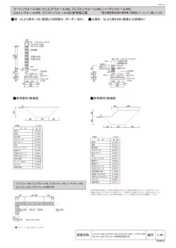 プレストンウォール450参考施工図・割付け図