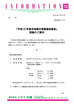 『平成28 年熊本地震災害義援金募金』実施のご案内