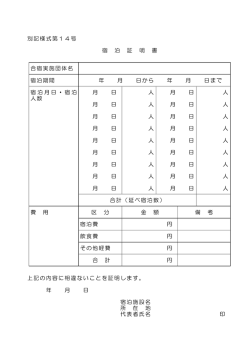 別記様式第14号 宿 泊 証 明 書 合宿実施団体名 宿泊期間 年 月 日から