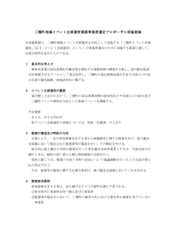 三種町地域イベント企画運営業務事業者選定プロポーザル実施要領