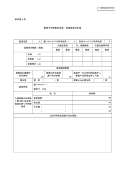 様式第3号 実施予定事業の定員・従業者等の計画 登録定員 人 通い