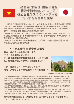 ベトナム留学生奨学金の概要 - HMBA 一橋大学大学院 商学研究科経営