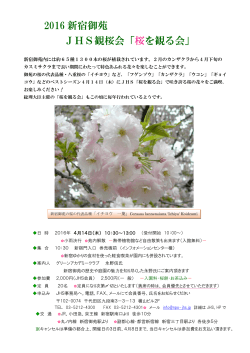 2016 新宿御苑 JHS観桜会「桜を観る会」