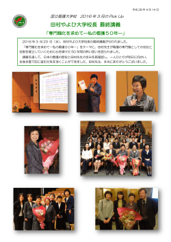 田村やよひ大学校長最終講義（PDF:186 KB）