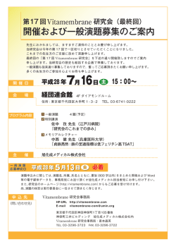 開催および一般演題募集のご案内 - Vitamembrane研究会