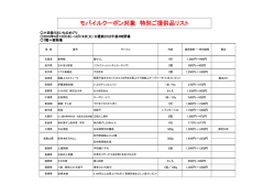 モバイルクーポン対象 特別ご提供品リスト