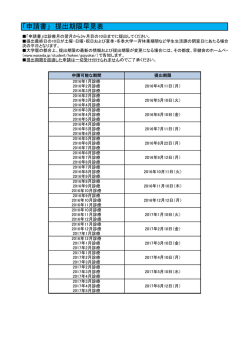 「申請書」 提出期限早見表