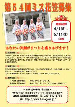 第54回ミス花笠応募受付中！！