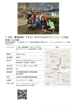 【大阪：鶴見緑地】できる！女子のためのマラソンレース完走 対策（女子練）