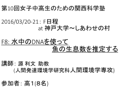 F08_水中のDNAを使って魚の生息数を推定する