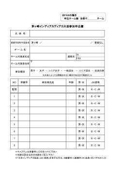 茅ヶ崎インディアカ親善大会申込書 （PDF 97.8KB）