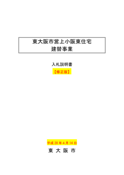 入札説明書 - 東大阪市