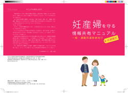 妊産婦を守る情報共有マニュアル - 東北メディカル・メガバンク機構