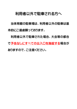 利用者以外で駐車される方へ