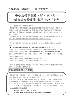 中小規模事業者・省エネルギー 対策等支援事業 説明会のご案内