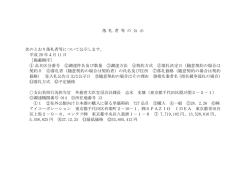 落 札 者 等 の 公 示 次のとおり落札者等について公示します。 平成 28