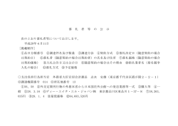 落 札 者 等 の 公 示 次のとおり落札者等について公示します。 平成28年