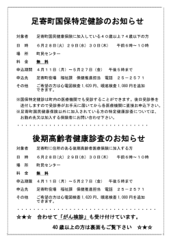 足寄町国保特定健診のお知らせ 後期高齢者健康診査のお知らせ