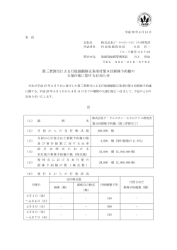第三者割当による行使価額修正条項付第9回新株予約権の 大量行使