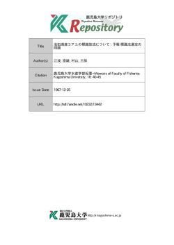 見る/開く - Kagoshima University Repository
