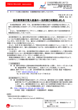 訪日教育旅行受入促進の一元的窓口を開設しました