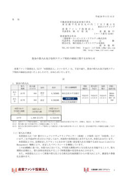 資金の借入れ及び金利スワップ契約の締結に関するお知らせ