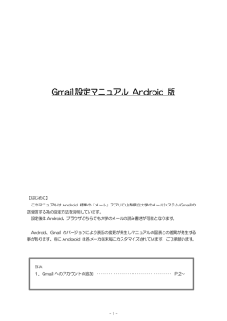 Gmail 設定マニュアル Android 版