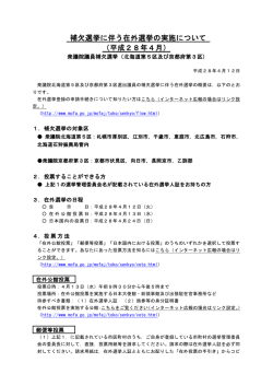 補欠選挙に伴う在外選挙の実施について （平成28年4月）