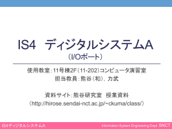 4IS ディジタルシステムA （2回目）