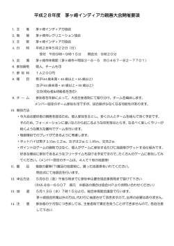 茅ヶ崎インディアカ親善大会要項 （PDF 113.1KB）