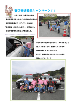春の交通安全キャンペーン！！