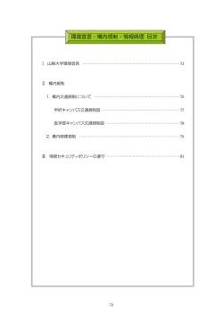 Ⅰ 山梨大学環境宣言 Ⅱ 構内規制 1．構内交通規制について 2．構内