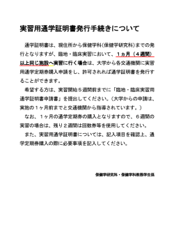 ( ) ( ) 実習用通学証明書発行手続きについて 通学証明書は