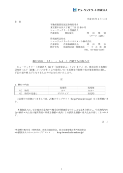 格付の向上（A＋ &rarr; AA－）に関するお知らせ