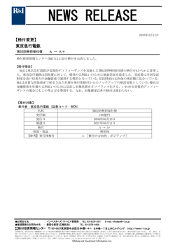 東京急行電鉄の第62回無担保社債をAからA+に変更