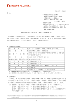 資産の譲渡に関するお知らせ（Daiwa南船場ビル）