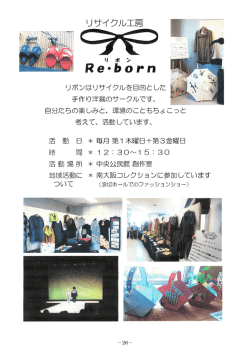 －26－ リサイクル工房 手作り洋裁のサークルです。 ー 自分たちの