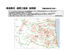 南相馬市 週間工程表 説明図